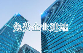 济南免费企业建站_免费建站